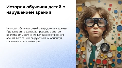История воспитания и обучения детей с нарушением зрения
