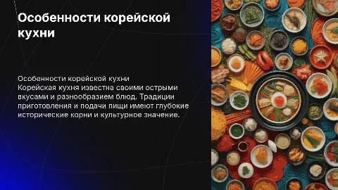 Особинасти и традиции корейской кухни