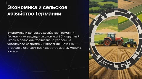 Экономика и сельское хозяйство Германии