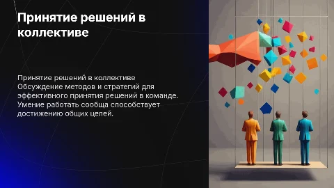 Принятие группового решения в коллективе