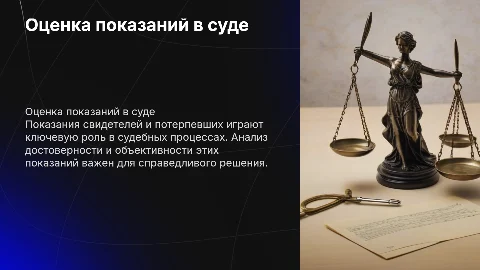 Проблема оценки показаний свидетеля и потерпевшего в суде