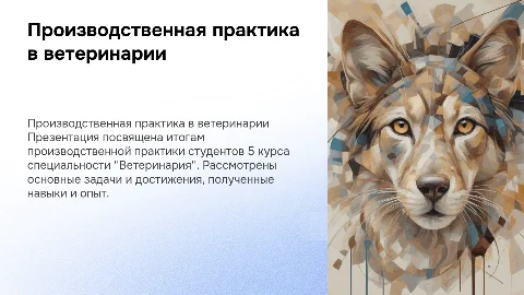 Производственная практика на 5 курсе по ветеринарии