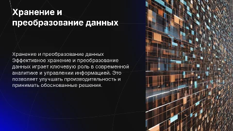 хранение и преобразование данных