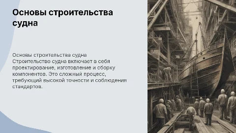 Строительство судна