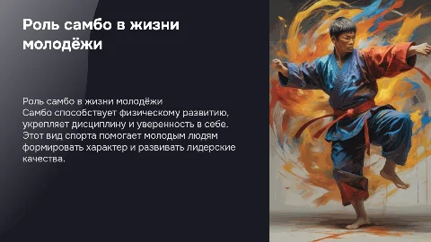 самбо в жизни молодёжи