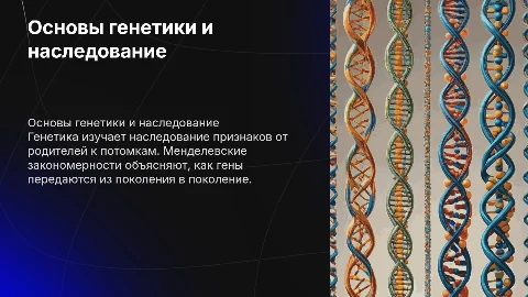 Основы генетики и менделевские закономерности наследования