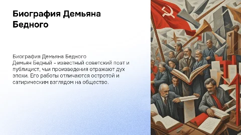 Биография Демьяна Бедного