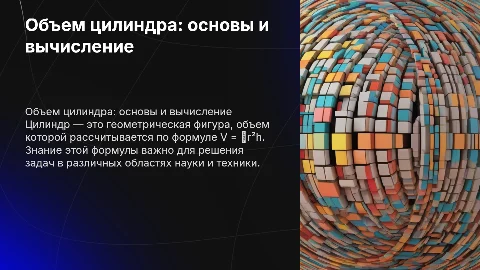 обьем цилиндра