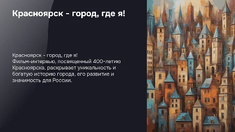 Фильм-интервью к 400-летию города Красноярска "Красноярск - город, где я!"