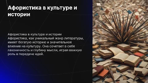 Афористика как жанр: история и роль в культуре