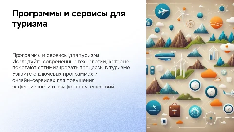 Программы и сервисы для туризма: оптимизация поездок