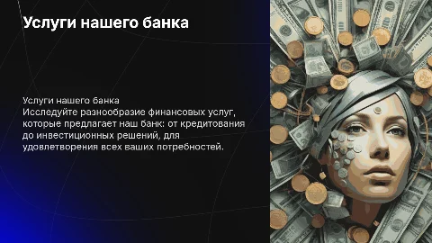 презентация по услугам банка
