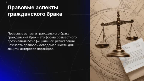 правовые основы гражданского брака
