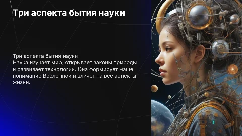 три аспекта бытия науки