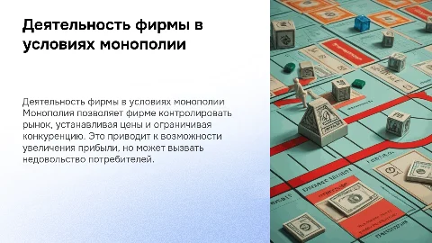Деятельность фирмы в условиях монополии