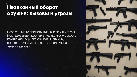 незкаонный оборот крупнокалиберного оружия