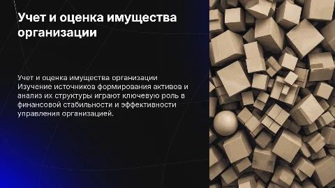 Учет источников формирования имущества организации
