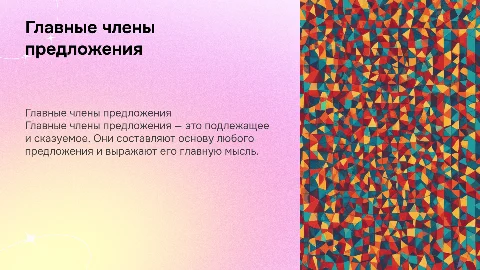 главные члены предложения 2 класс