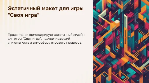 Эстетичный макет для игры "Своя игра"