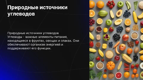 природные источники углеводов