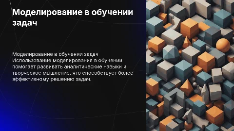 Использование приема моделирования при обучении решения задач