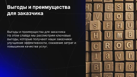 выгоды преимущества плюсы помощь что получит заказчик