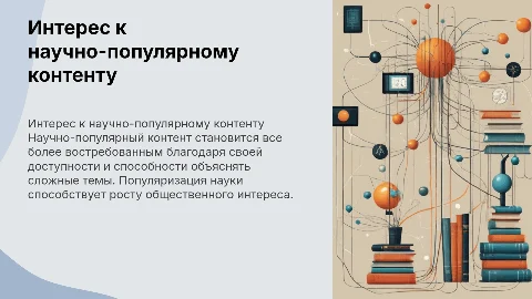Возрастание интереса к научно-популярному контенту