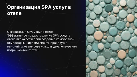 Организация и предоставление SPA услуг в отеле