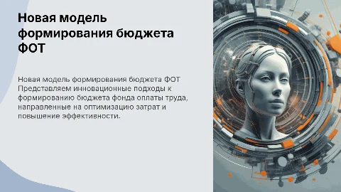 Новая модель формирования бюджета ФОТ