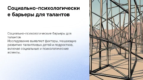 Социально-психологические факторы развития талантливых детей