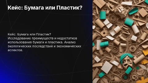 кейс: Бумага или Пластик?