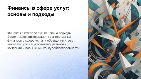 Организация корпоративных финансов в сфере услуг