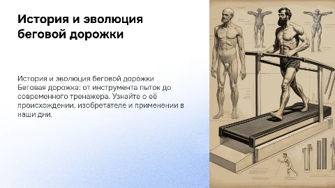 Презентация про беговую дорожку, что изначально это было оружием пыток, когда и кем было придумано,как она используется в современном мире, кто придумал