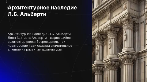 Архитектурное наследие Л.Б.Альберти
