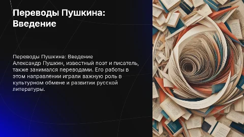План презентации о переводческой деятельности Пушкина