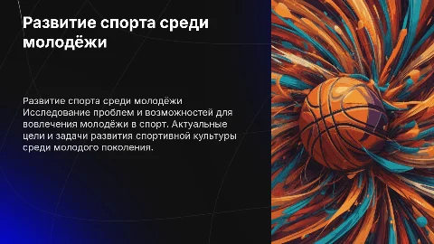 Развитие спорта среди молодёжи: актуальные цели и проблемы