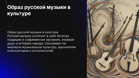 образ русской музыки