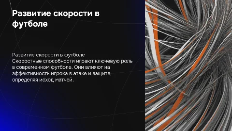Развитие скоростных способностей в футболе