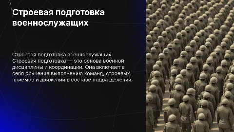 Строевая подготовка военнослужащих