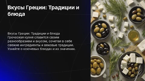 Греческая кухня