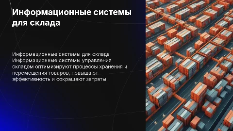 Информационные системы управления складом