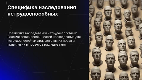 специфика наследования нетрудоспособных лиц