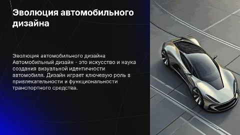 Автомобильный дизайн