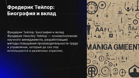 Фредерик Уинслоу Тейлор: биография и вклад в менеджмент