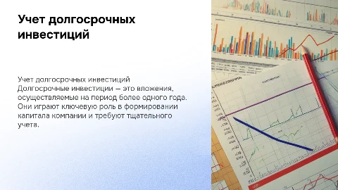 учет долгосрочных инвестиций