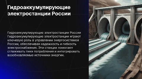 гидроаккумулирующие электростанции в России