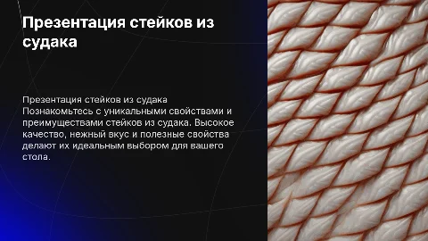презентация рыбной продукции стейки из судака