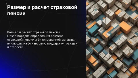 Размер страховой пенсии: порядок определения и расчет