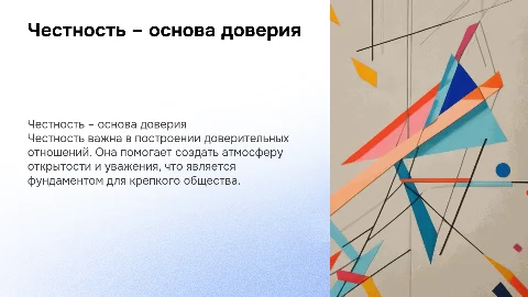 Честность – основа доверия: презентация для школьников