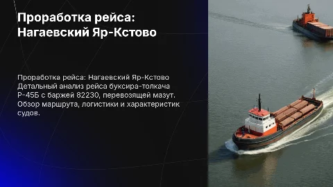 Комплексная проработка рейса Нагаевский Яр-Кстово